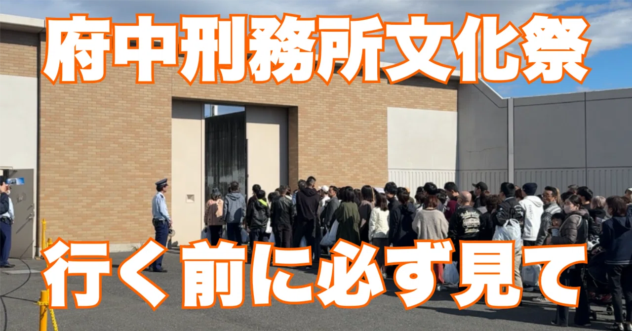 体験記】府中刑務所文化祭に行ってみた！駐車場・混雑・申し込みの実態 