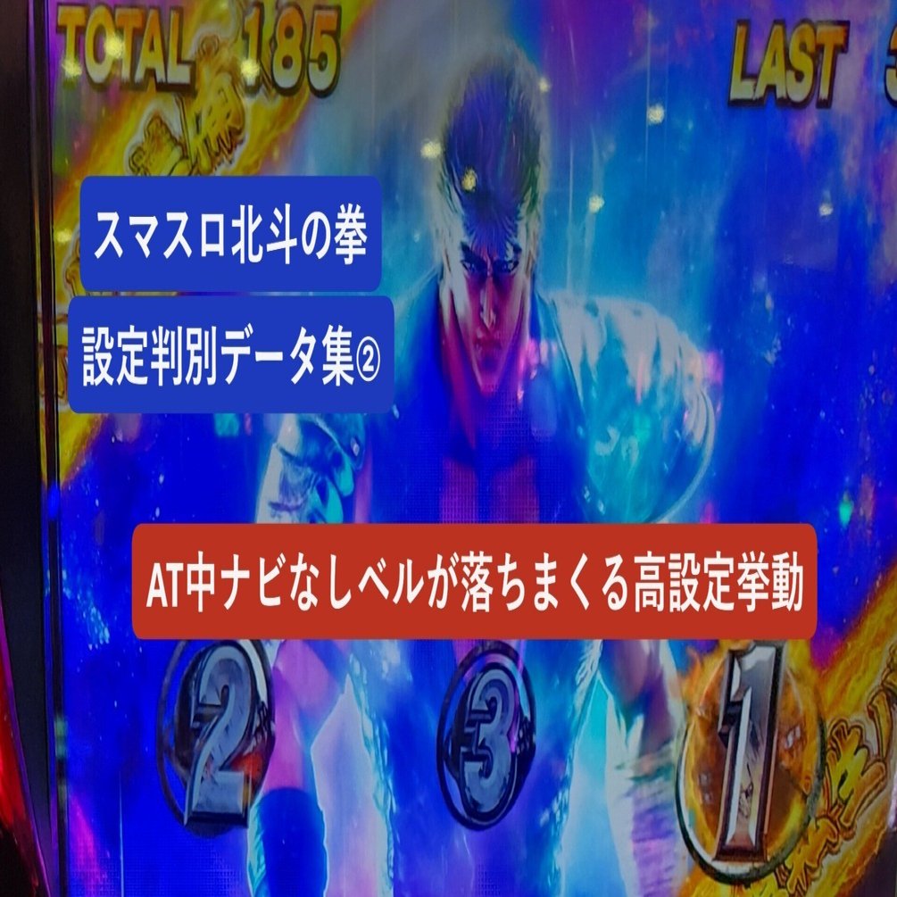 スマスロ北斗の拳】設定判別データ集②📚「AT中ナビなしベルが落ち