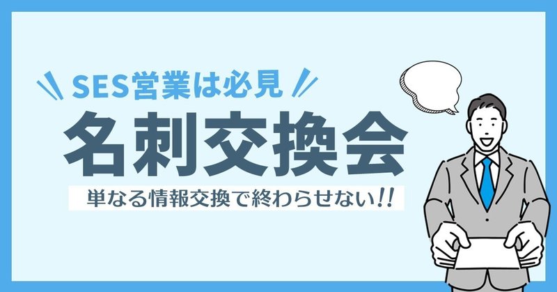 「単なる情報交換」で終わらせない！もっと知れる、もっと知ってもらえる名刺交換会