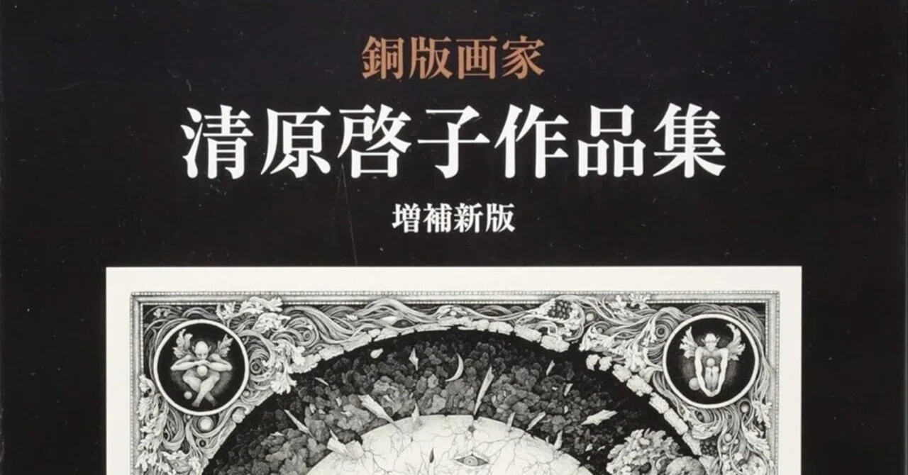 100日のアートブック 45日目 「銅版画家 清原啓子作品集 増補新版
