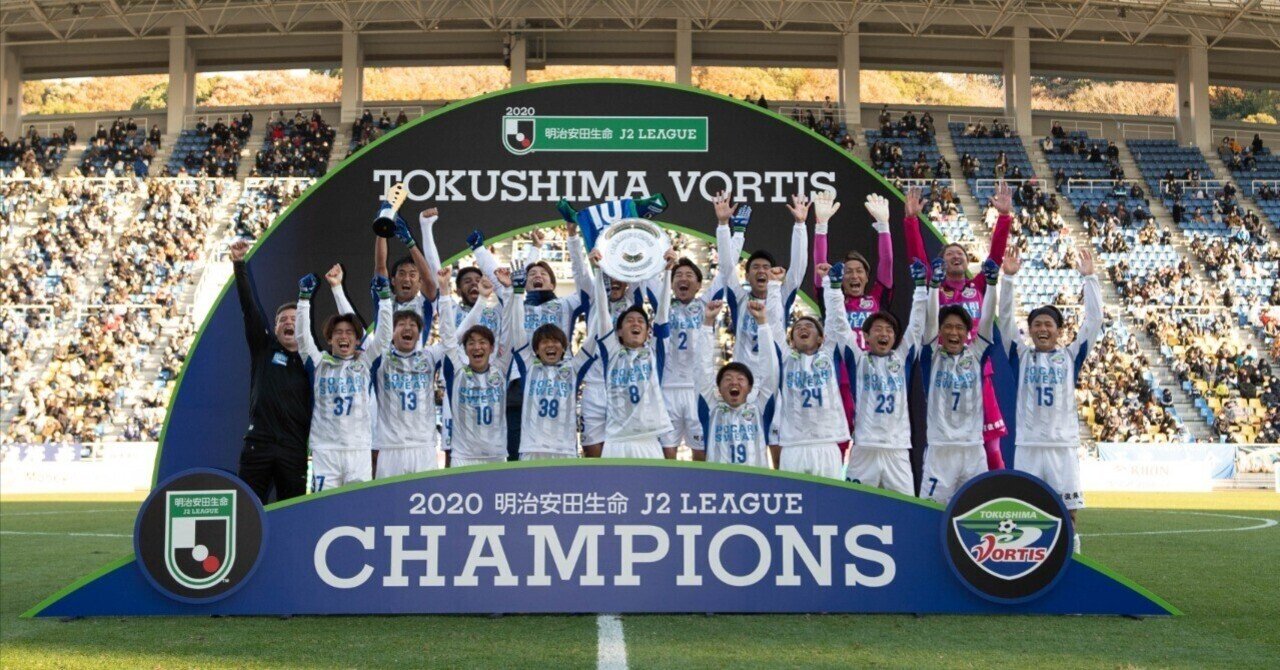 昇格の記憶 ―2013・2020を知る男たち―｜徳島ヴォルティス