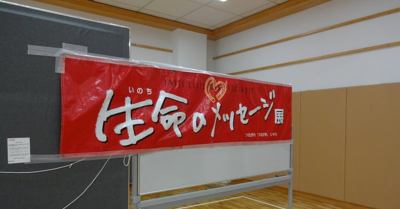 生命のメッセージ展・交通事故遺族による講話・スケーアードストレイト