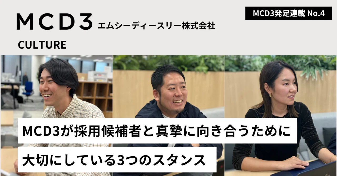 MCD3が採用候補者と真摯に向き合うために大切にしている3つのスタンス｜エムシーディースリー株式会社｜MCD3