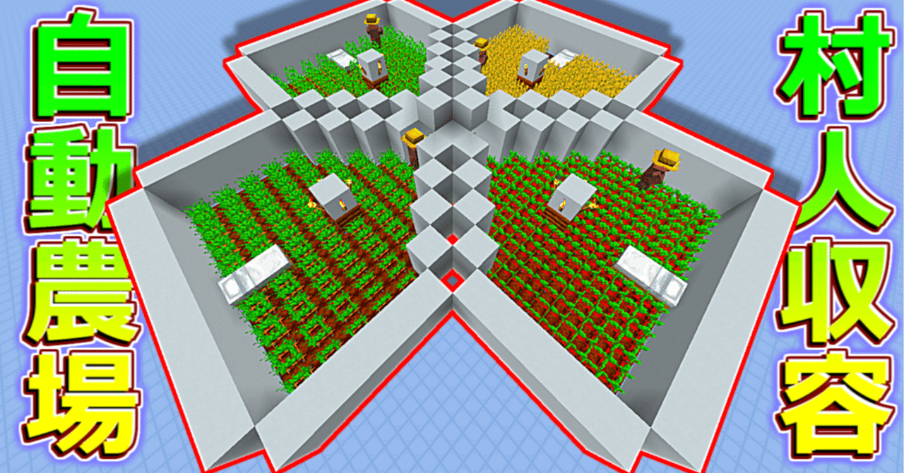 怠け者クラフト#6】レッドストーン系一切不要！村人式完全自動農場！【Java版・統合版両対応】｜ティーヤ