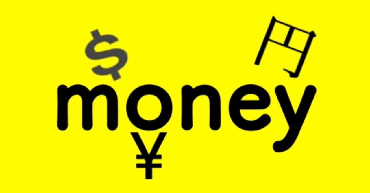 どうして “yens” って言わないの？― 英語で「お金」を数えない理由 ―｜Ayako｜英語はハートで