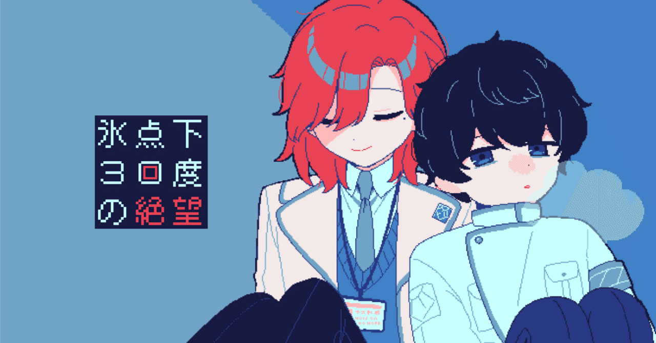 氷点下30度の絶望をプレイする方法【PC＆スマホ】｜みつどもえ工房