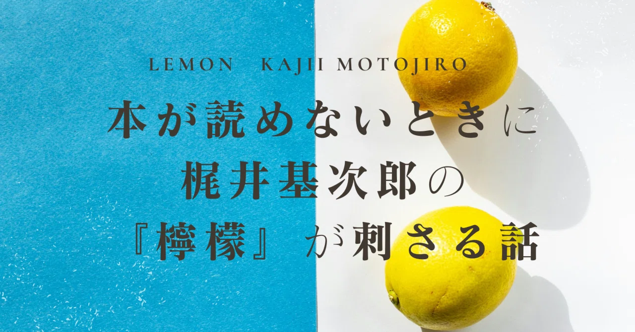 本が読めないときに梶井基次郎の「檸檬」が刺さる話｜オモイカネの一人語り