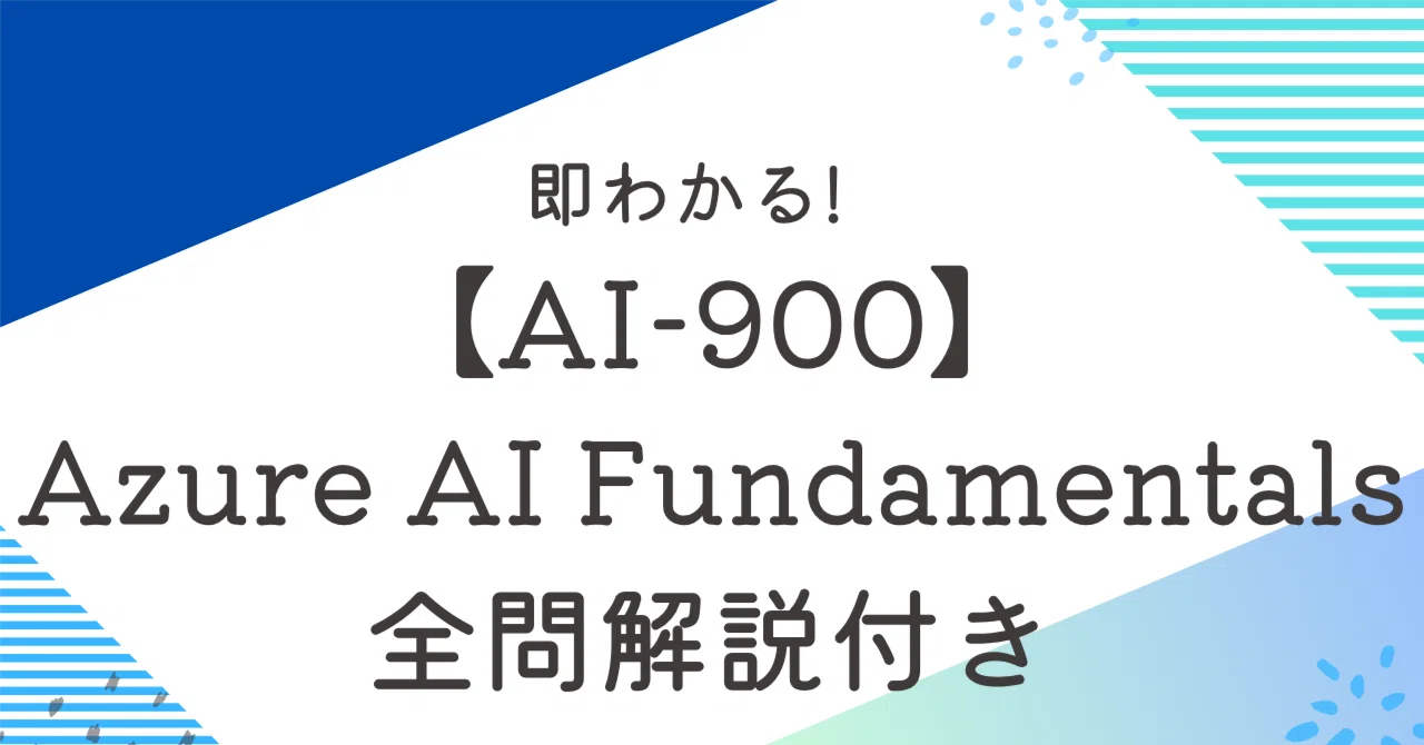 AI-900】Azure AI Fundamentals100題過去問+模擬問題集 全問解答解説