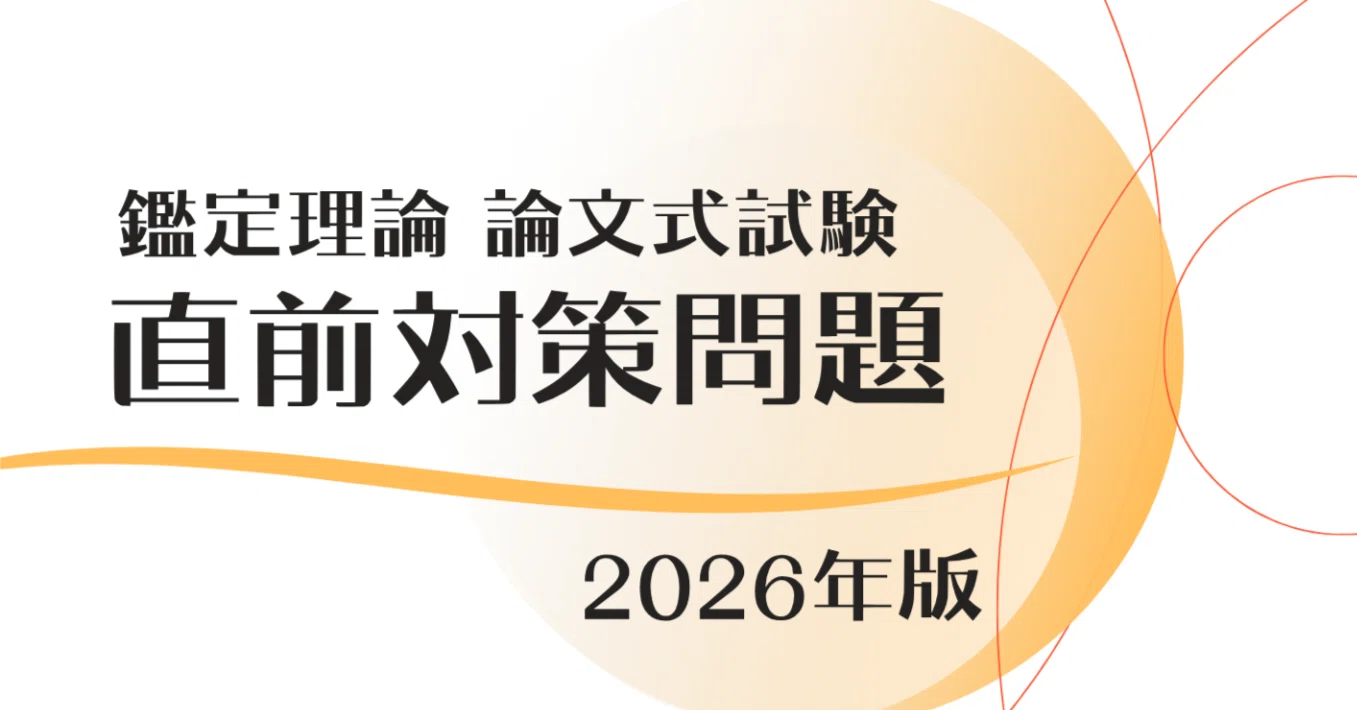 鑑定理論 直前対策問題〜2026年版〜（不動産鑑定士試験 論文式試験