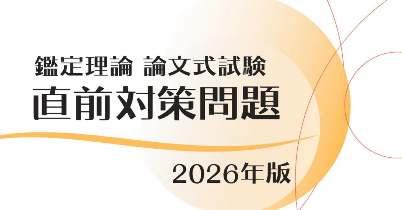 鑑定理論 直前対策問題〜2026年版〜（不動産鑑定士試験 論文式試験