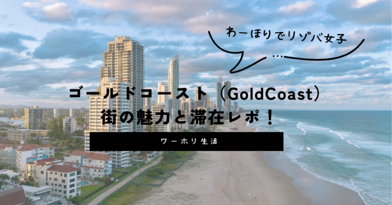 🇦🇺ワーホリ生活】ゴールドコースト（GoldCoast）街の魅力と滞在レポ