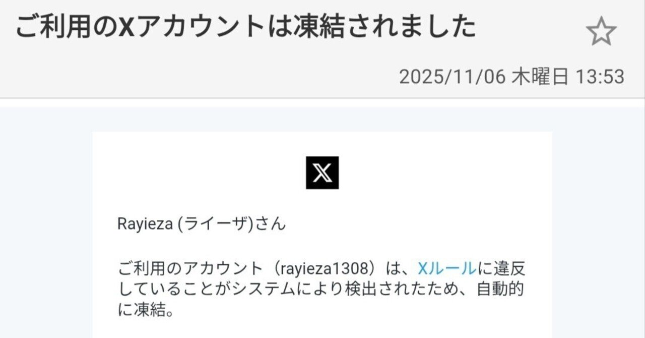 X(Twitter)のアカウント凍結になりました｜ライーザ