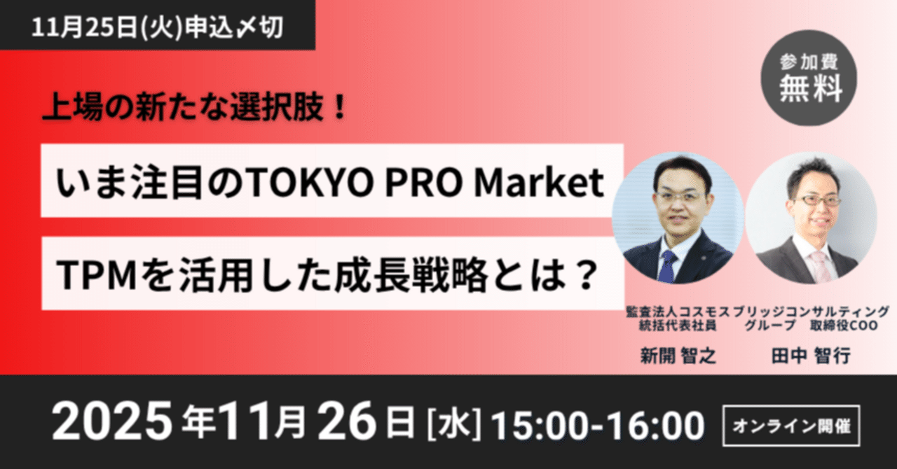 開催済み】“いま注目のTOKYO PRO Market（TPM）” を活用した成長戦略とは？ ｜BIMC |  IPO/M&Aや経営管理業務のお役立ち情報を発信