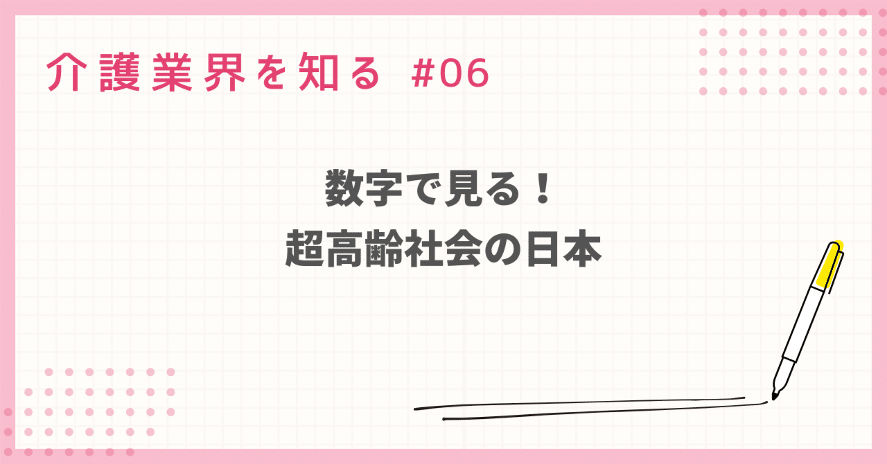 数字で見る超高齢社会の日本｜DoctorMate official note