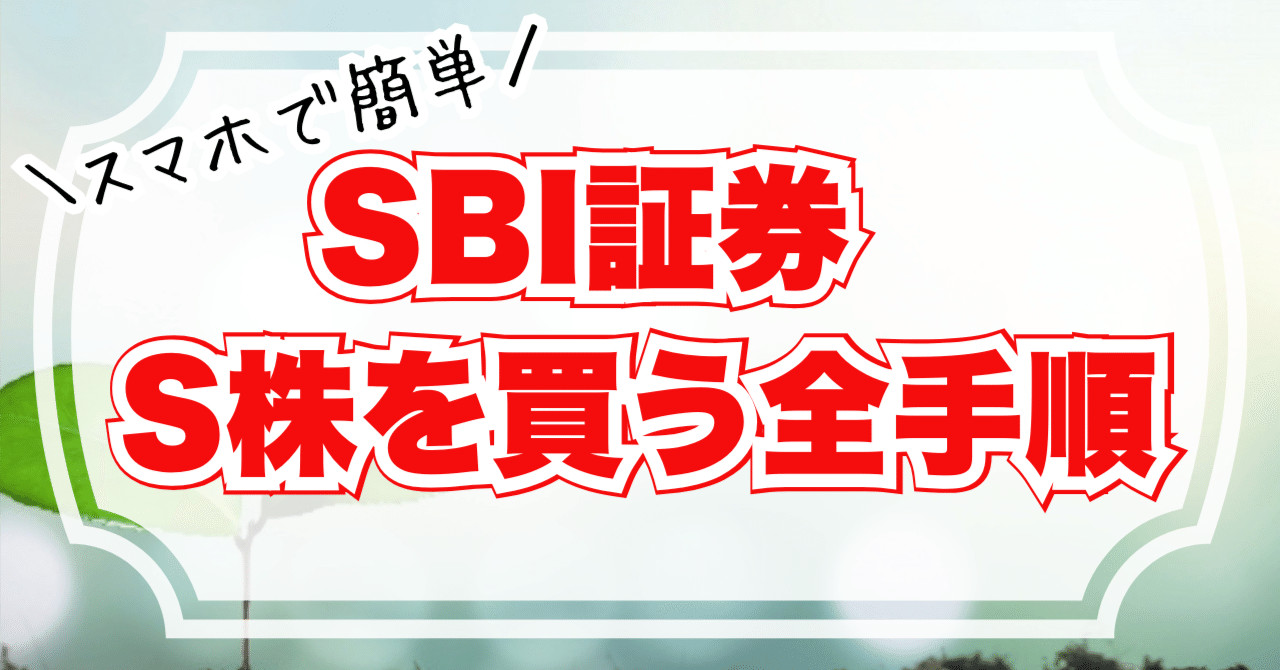 超かんたん】SBI証券でS株を買う方法！スマホで1株投資デビュー｜節約推しみやこ