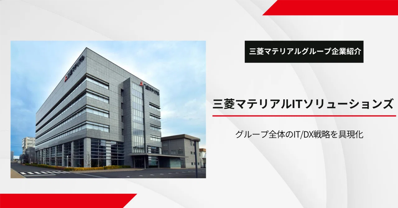Group Company Introduction] Mitsubishi Materials IT Solutions 