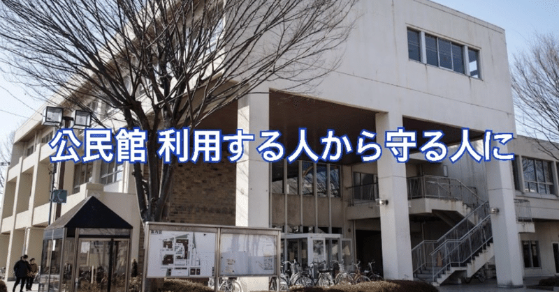 公民館 利用する人から守る人に