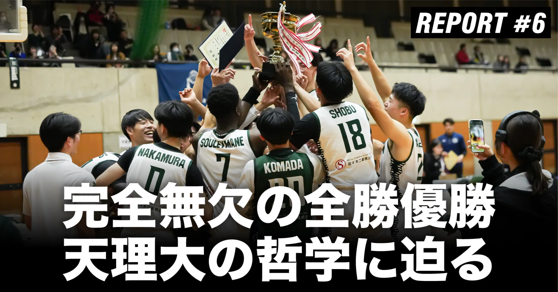 レポート#6】全勝、無敗。天理大の徹底が生んだ証明｜2025年度 関西 