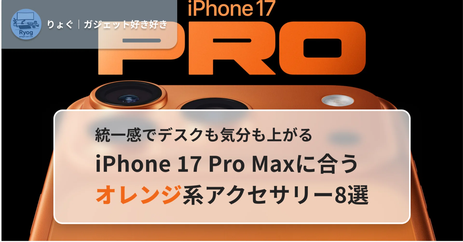 iPhone 17 Pro Maxに合うオレンジ系アクセサリー8選｜統一感でデスクも