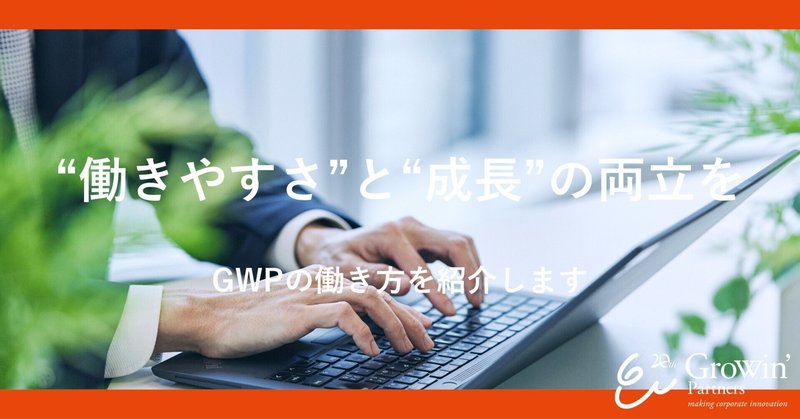 「働きやすさ」と「成長」の両立を。GWPの働き方を紹介します