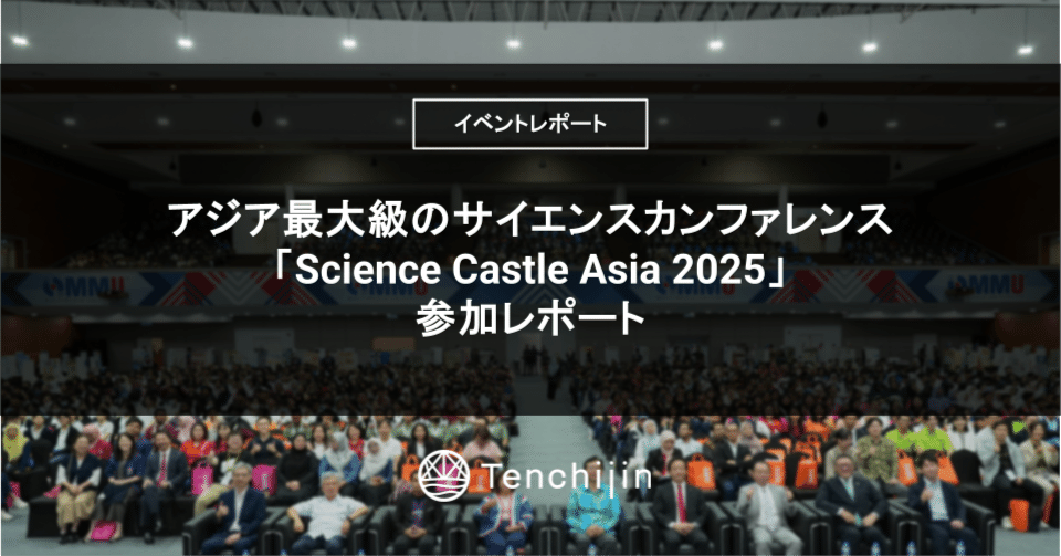 アジア最大級のサイエンスカンファレンス「Science Castle Asia 2025