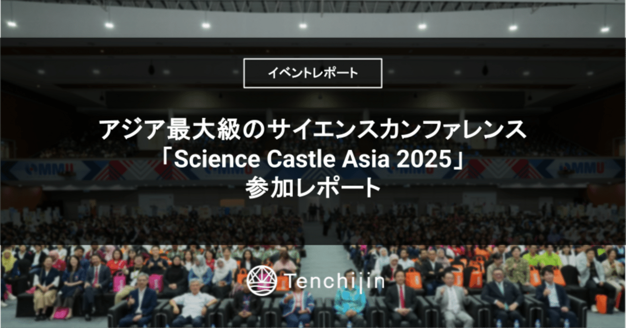 アジア最大級のサイエンスカンファレンス「Science Castle Asia 2025