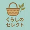 暮らしのセレクト