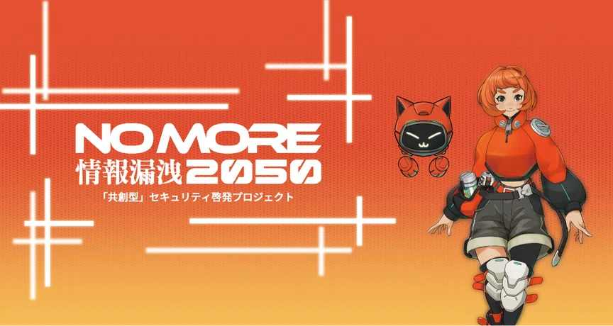 NO MORE 情報漏洩 2050（セキュリティ啓発PJ）｜エムオーテックス