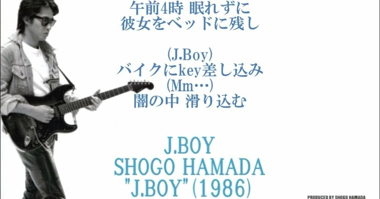 浜田省吾「J.BOY」に登場するバイクとは？｜コバビーチ
