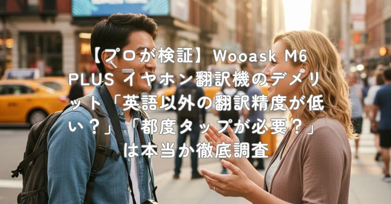プロが検証】Wooask M6 PLUS イヤホン翻訳機のデメリット「英語以外の