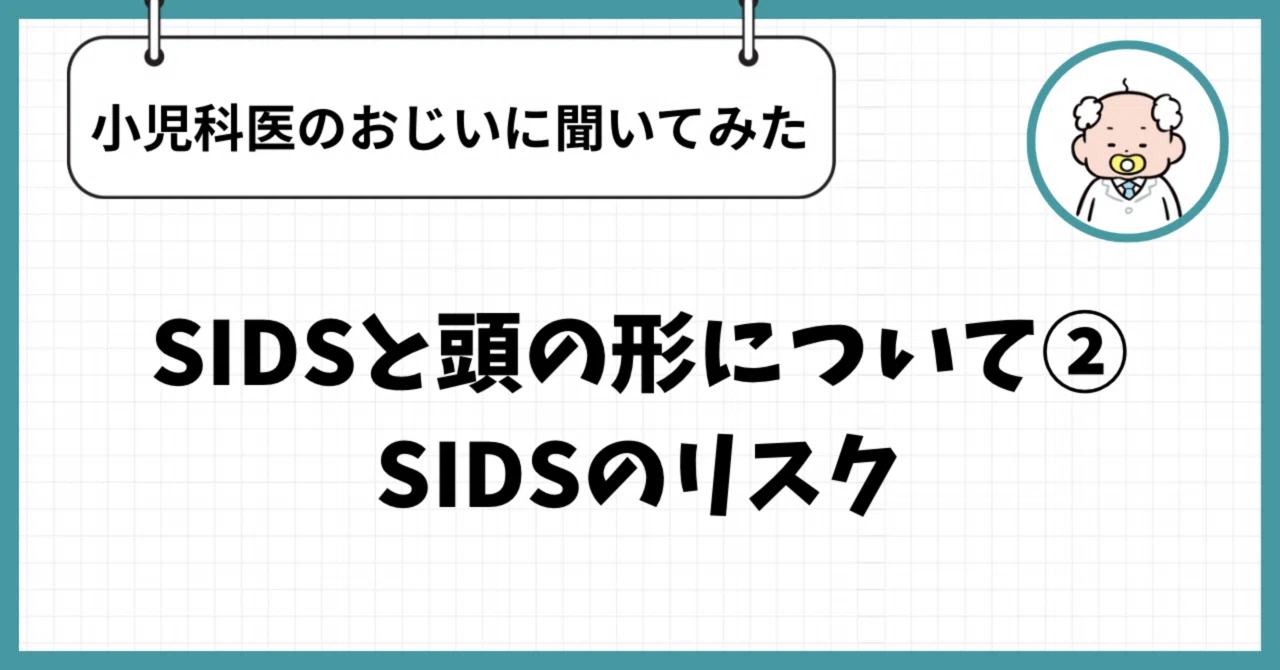SIDSと頭の形について② 〜SIDSのリスク〜|小児科医のおじい