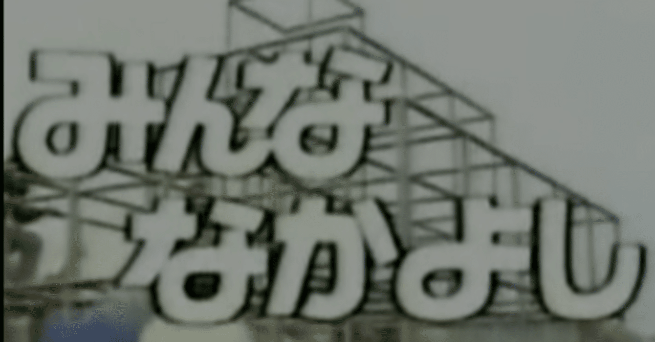 口笛吹いてあっちに行った 間違い 金谷どうはん Note