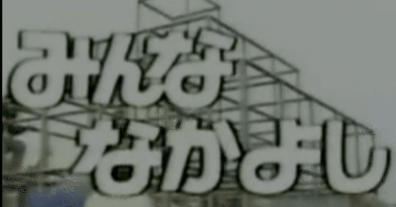 口笛吹いてあっちに行った 間違い 金谷どうはん Note