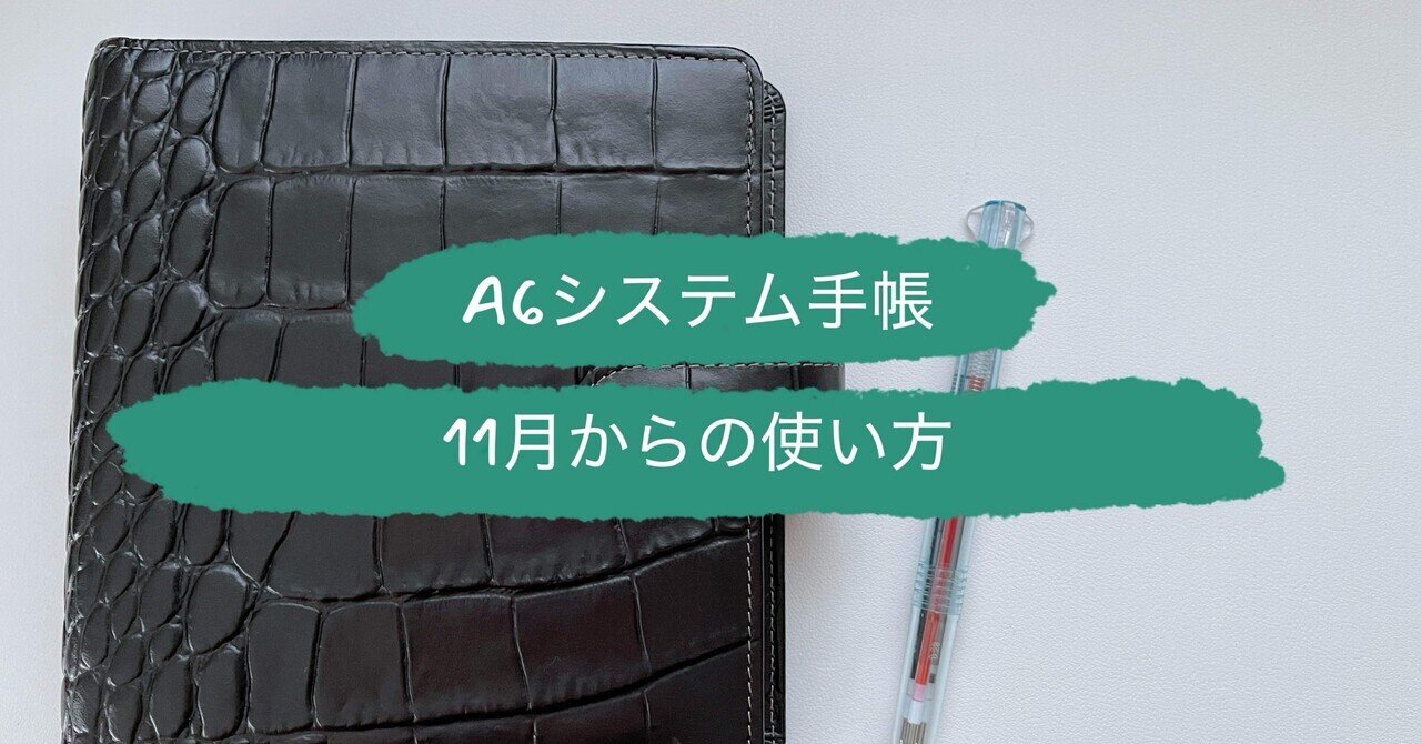システム手帳】A6システム手帳、11月からの新しい使い方。｜onoji