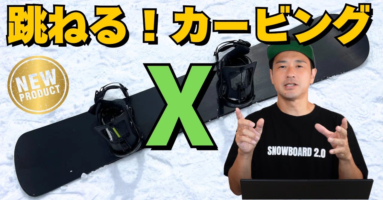 MOSS同工場製　スノーボード 165W ワイド カービング向け 跳ねる！カービング！「X」MOSS SNOWBOARDS・ボード解説｜スノーボード