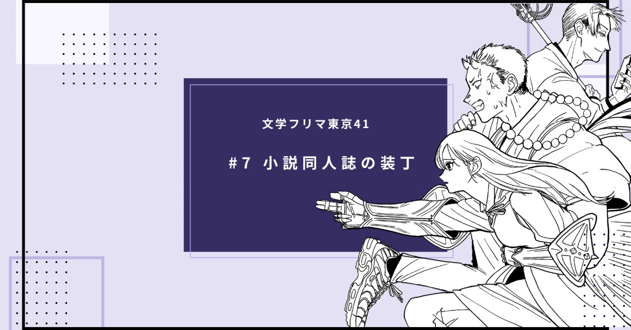7【文学フリマ東京41】小説同人誌装丁記録｜みょん