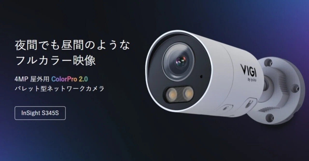レビュー：TP-Link のプロ用防犯カメラVIGI InSight S345S の検証｜AI