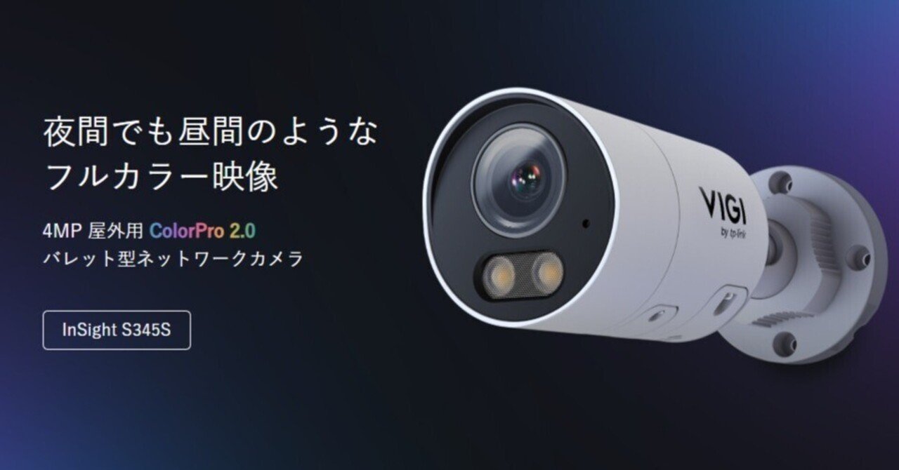 レビュー：TP-Link のプロ用防犯カメラVIGI InSight S345S の検証
