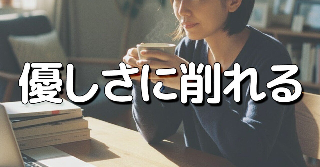 【人に優しく】いいことのはずなのに「しんどい日」ありません？──みんな本当はわかってるけど＃5｜仕事と哲学のエッセイ・コラム×生成AI×ChatGPTと掘る｜［劇団］AI-世界を掘る-