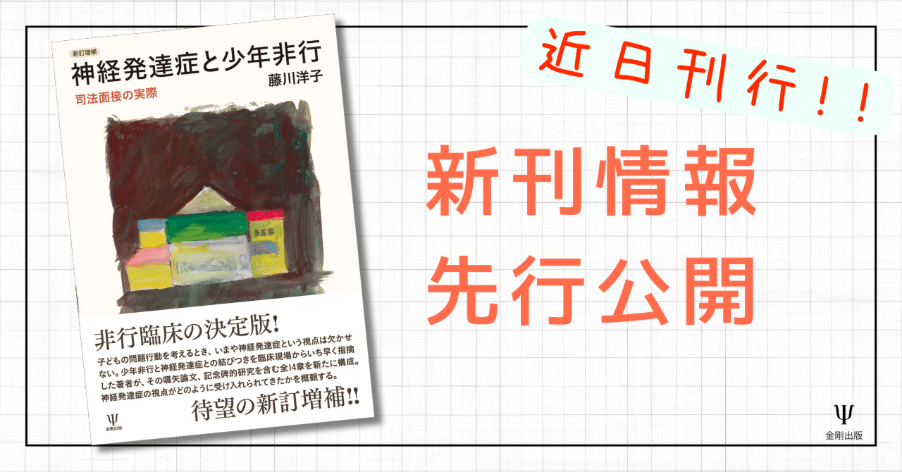 新訂増補 神経発達症と少年非行―司法面接の実際』あとがき 公開｜株式