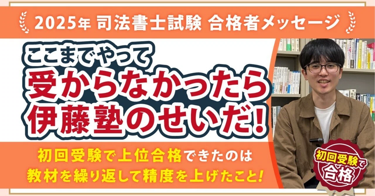 2025年度司法書士試験合格者からのメッセージ2|伊藤塾 司法書士試験科 2025年度司法書士試験合格者からのメッセージ2|伊藤塾 司法書士試験科