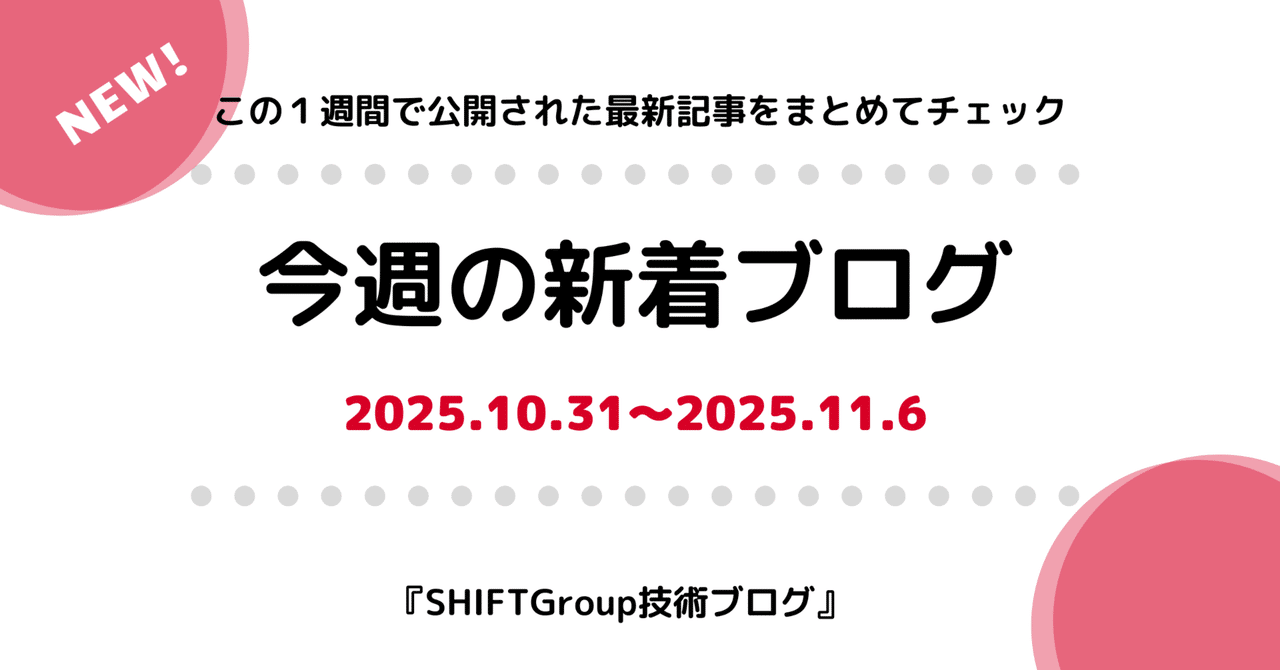 今週の新着ブログ2本_SHIFTグループの情報セキュリティ強化とは_どうなりたい？を考える(2025.10.31~2025.11.6)