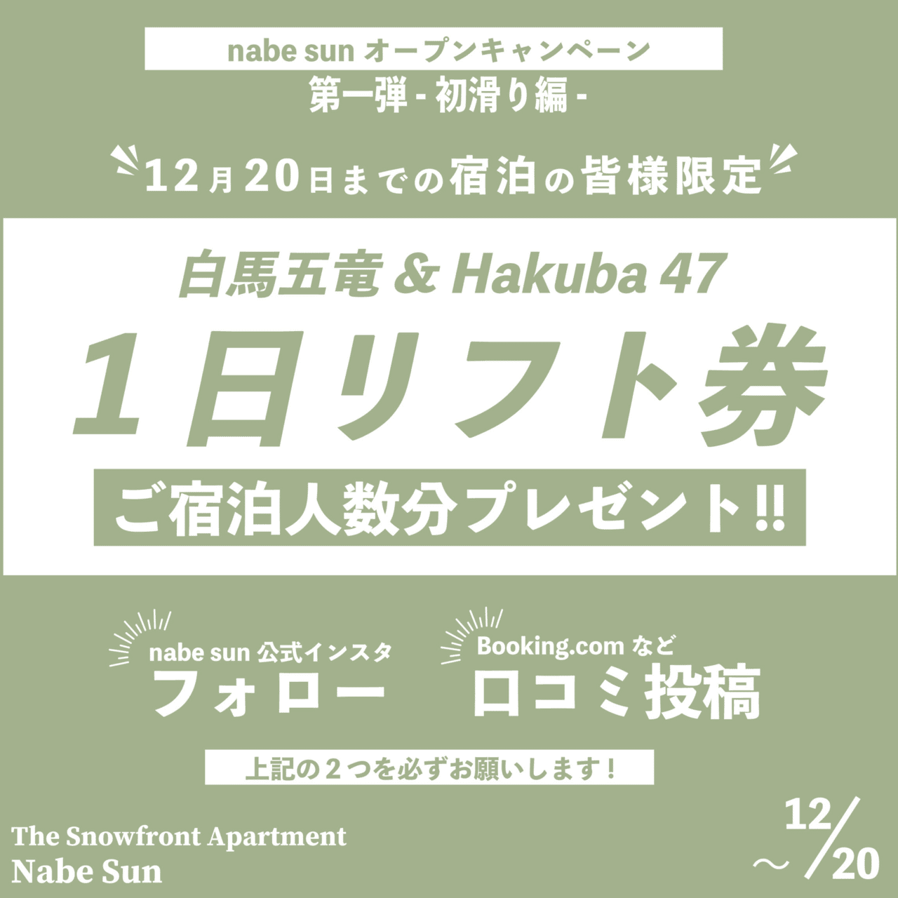 新施設オープン。白馬五竜リフト券プレゼントキャンペーン！｜渡辺翔太