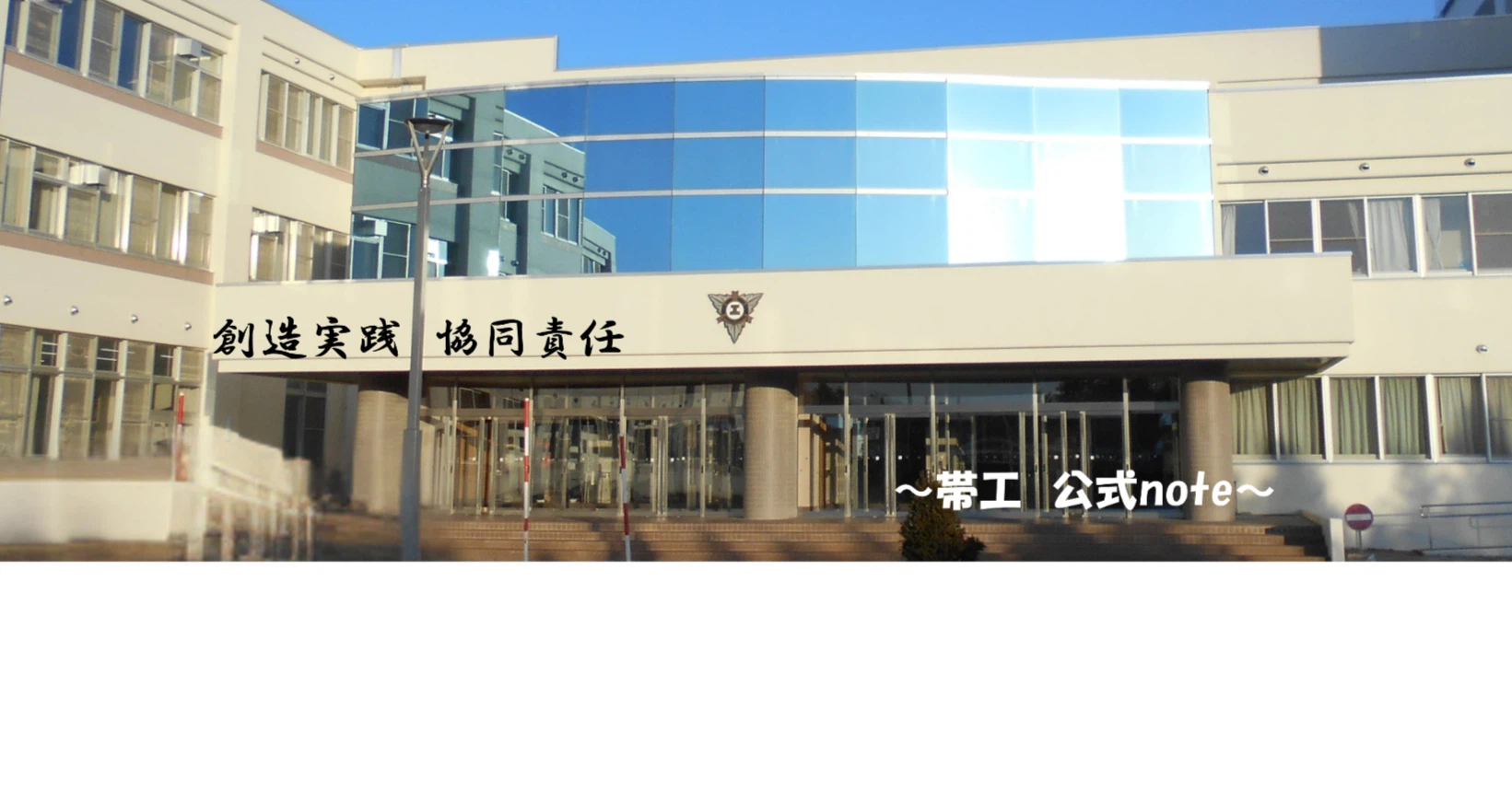 北海道 帯広 工業 高等 学校