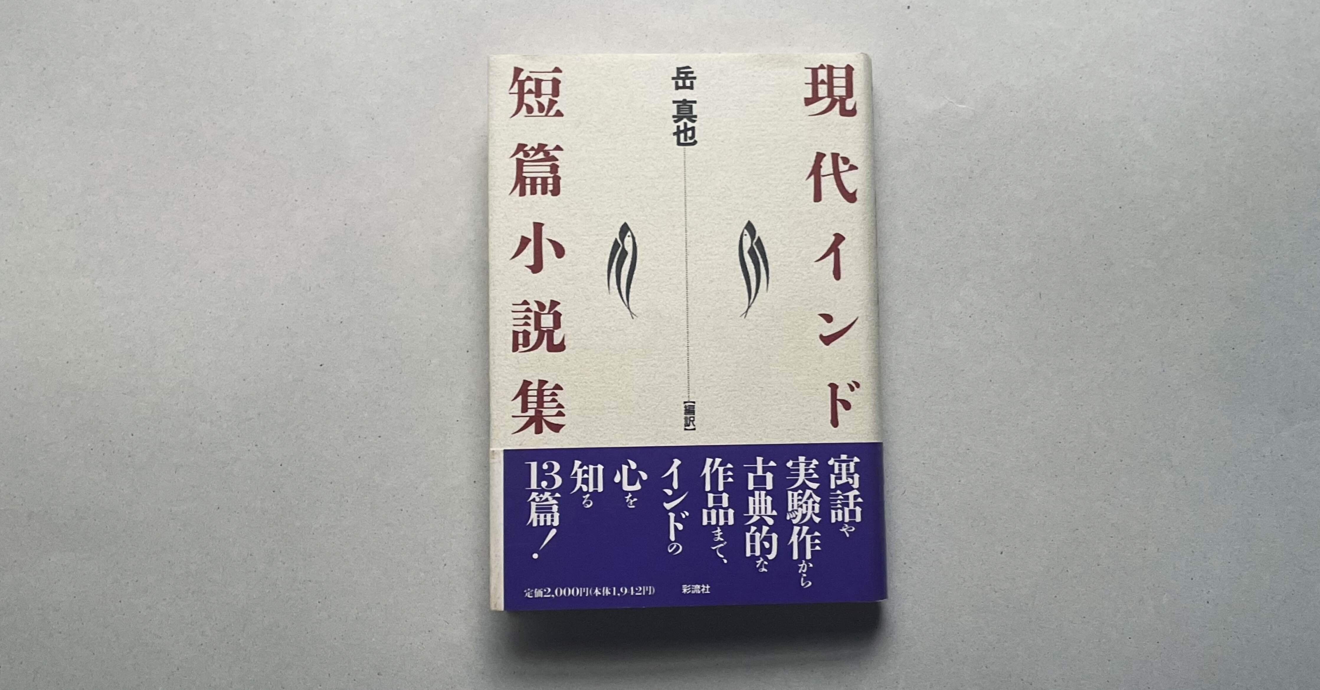 文学・小説 , 辺境のアジア文学#19『現代インド短編小説集』岳真也（編訳）／文