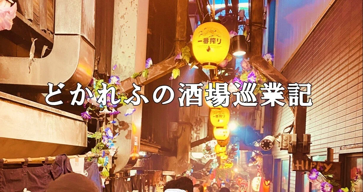 どかれふの酒場巡業記｜どかれふ｜note