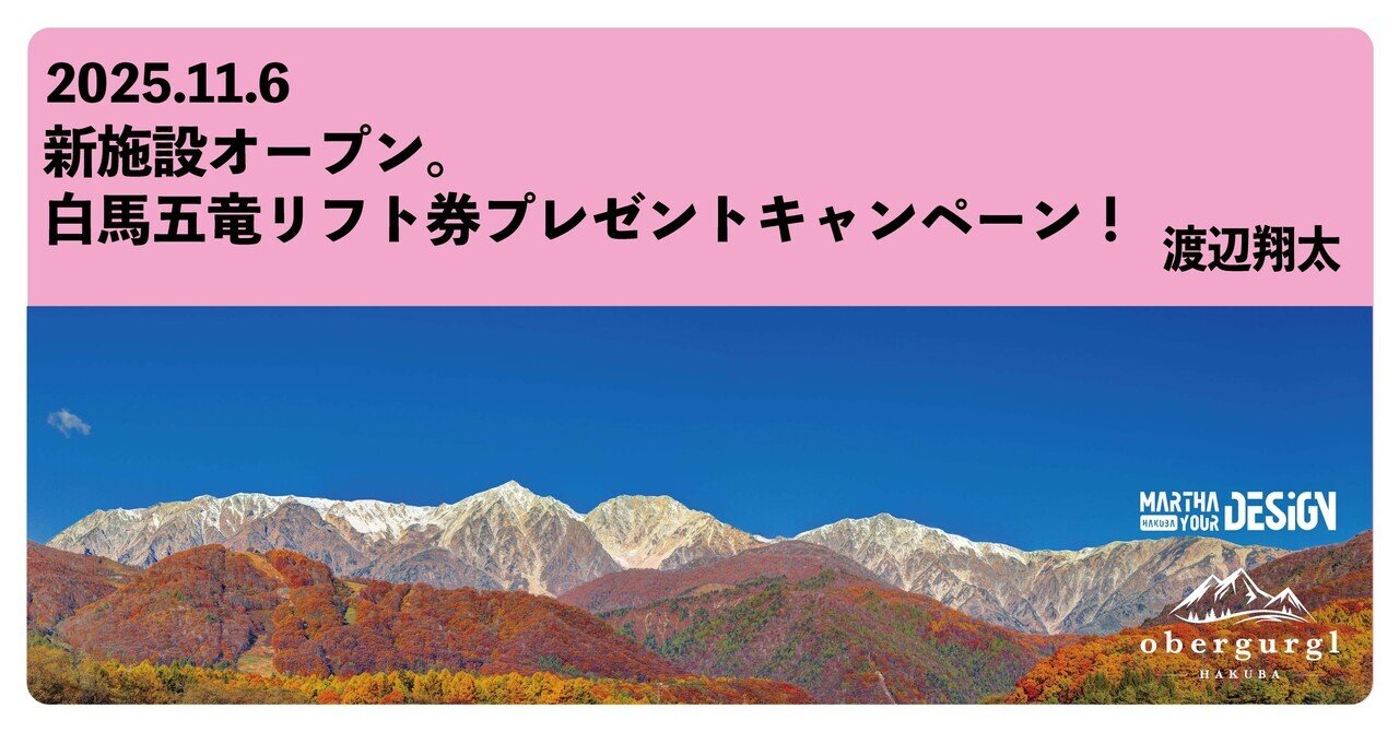 新施設オープン。白馬五竜リフト券プレゼントキャンペーン！｜渡辺翔太
