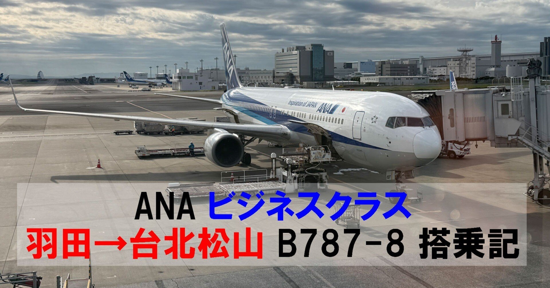 ANA ビジネスクラス 羽田→台北松山 B787-8 搭乗記｜機内食・ラウンジ