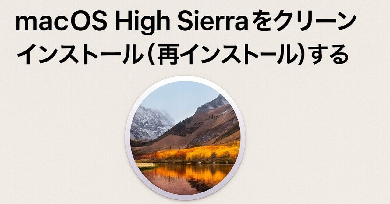 文鎮化したiMac(Mid 2010)を救済！macOS High Sierra クリーン