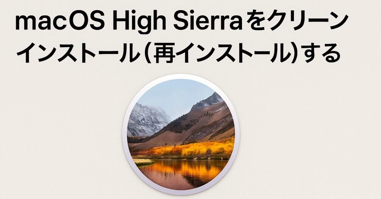 文鎮化したiMac(Mid 2010)を救済！macOS High Sierra クリーン 